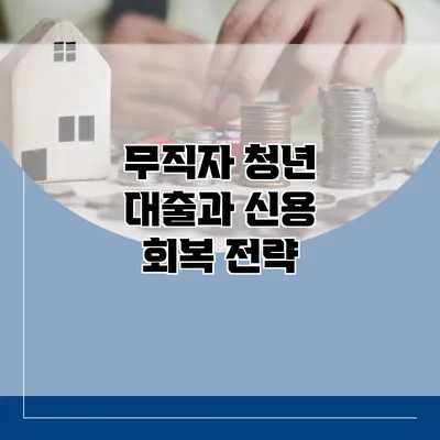 무직자 청년 대출과 신용 회복 전략