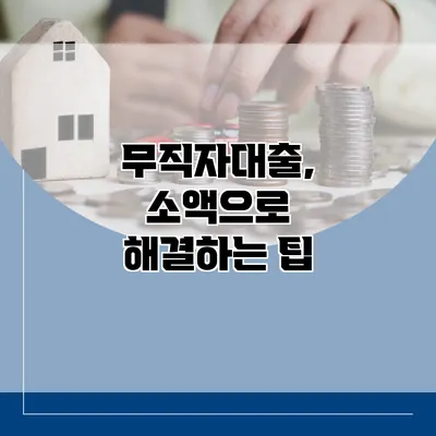 무직자대출, 소액으로 해결하는 팁