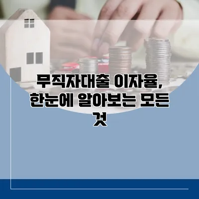 무직자대출 이자율, 한눈에 알아보는 모든 것