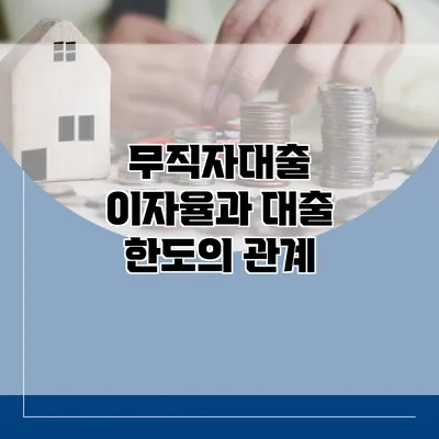 무직자대출 이자율과 대출 한도의 관계