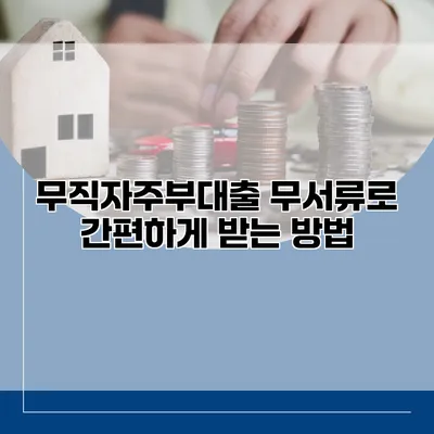 무직자주부대출 무서류로 간편하게 받는 방법