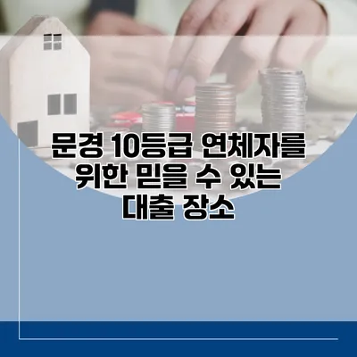 문경 10등급 연체자를 위한 믿을 수 있는 대출 장소