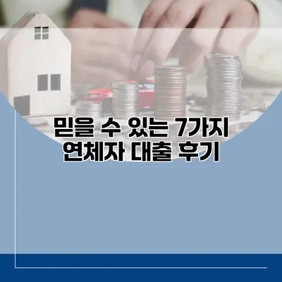 믿을 수 있는 7가지 연체자 대출 후기