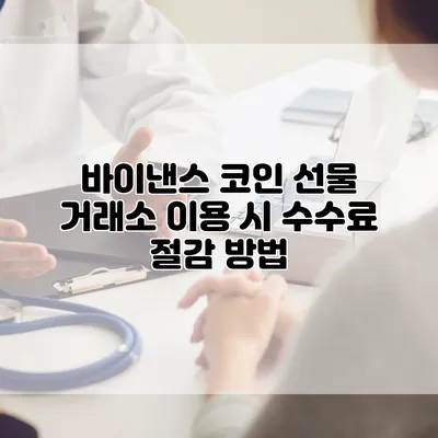 바이낸스 코인 선물 거래소 이용 시 수수료 절감 방법