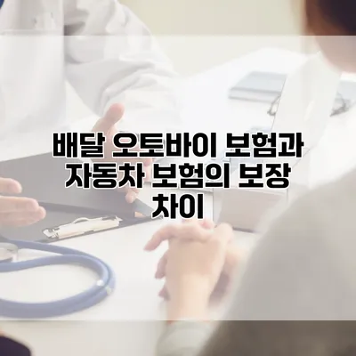 배달 오토바이 보험과 자동차 보험의 보장 차이