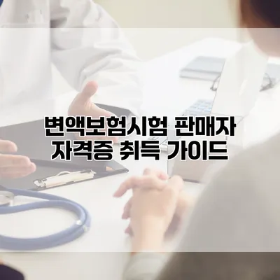 변액보험시험 판매자 자격증 취득 가이드