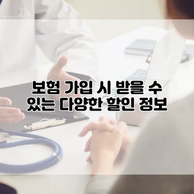 보험 가입 시 받을 수 있는 다양한 할인 정보