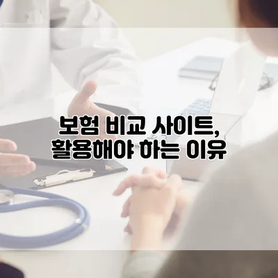 보험 비교 사이트, 활용해야 하는 이유