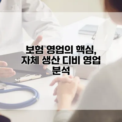 보험 영업의 핵심, 자체 생산 디비 영업 분석