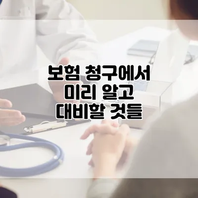 보험 청구에서 미리 알고 대비할 것들