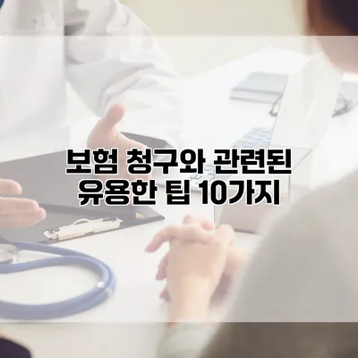 보험 청구와 관련된 유용한 팁 10가지