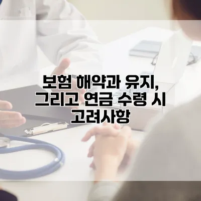 보험 해약과 유지, 그리고 연금 수령 시 고려사항