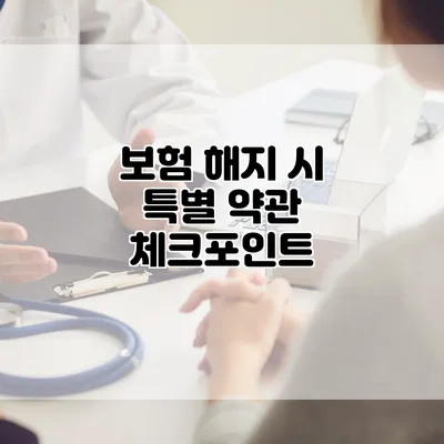 보험 해지 시 특별 약관 체크포인트