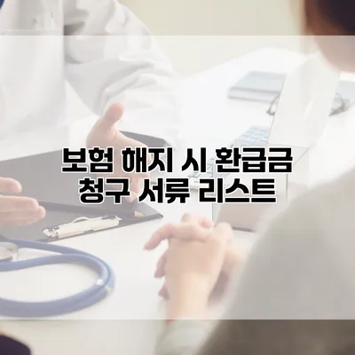보험 해지 시 환급금 청구 서류 리스트
