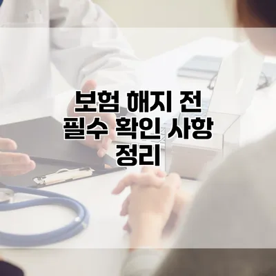 보험 해지 전 필수 확인 사항 정리
