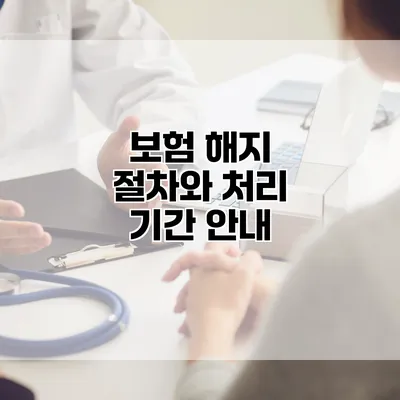 보험 해지 절차와 처리 기간 안내