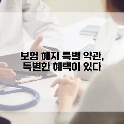 보험 해지 특별 약관, 특별한 혜택이 있다