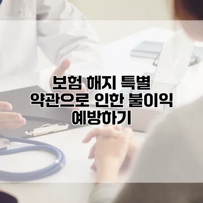 보험 해지 특별 약관으로 인한 불이익 예방하기