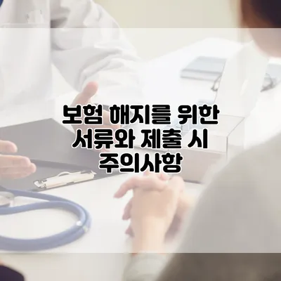 보험 해지를 위한 서류와 제출 시 주의사항