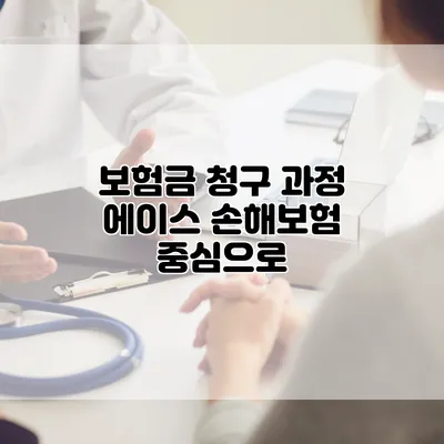 보험금 청구 과정 에이스 손해보험 중심으로