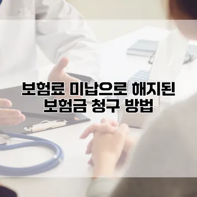 보험료 미납으로 해지된 보험금 청구 방법