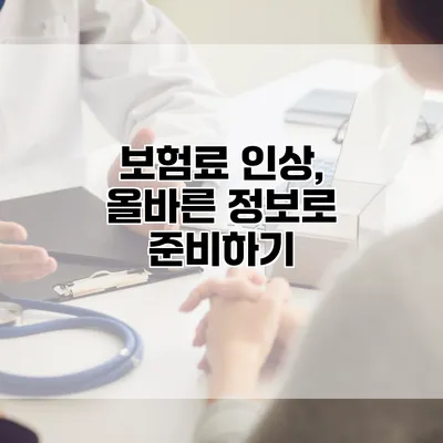 보험료 인상, 올바른 정보로 준비하기