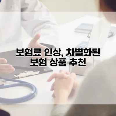 보험료 인상, 차별화된 보험 상품 추천