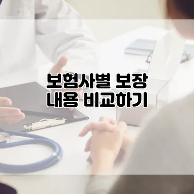 보험사별 보장 내용 비교하기
