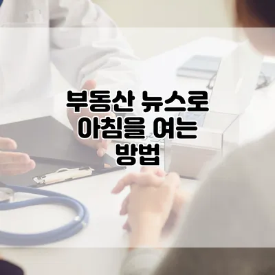 부동산 뉴스로 아침을 여는 방법