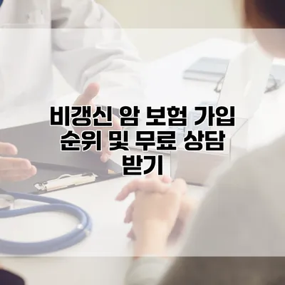 비갱신 암 보험 가입 순위 및 무료 상담 받기