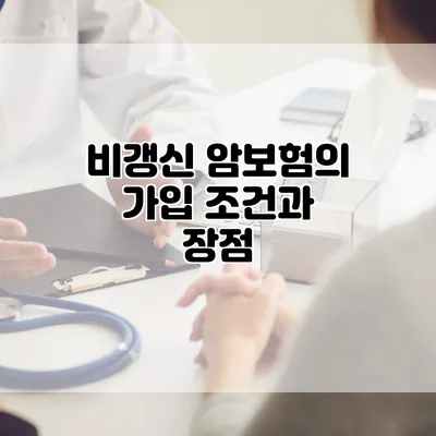 비갱신 암보험의 가입 조건과 장점