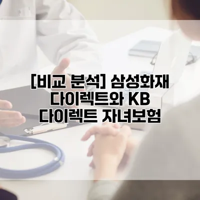 [비교 분석] 삼성화재 다이렉트와 KB 다이렉트 자녀보험