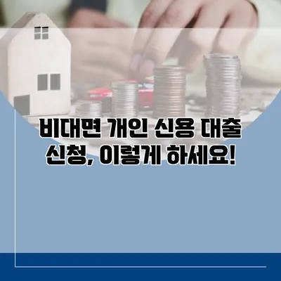 비대면 개인 신용 대출 신청, 이렇게 하세요!
