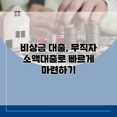 비상금 대출, 무직자 소액대출로 빠르게 마련하기