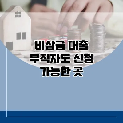 비상금 대출 무직자도 신청 가능한 곳
