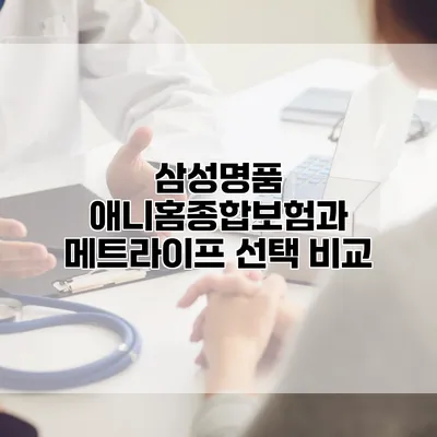 삼성명품 애니홈종합보험과 메트라이프 선택 비교