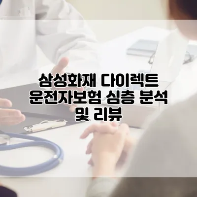 삼성화재 다이렉트 운전자보험 심층 분석 및 리뷰