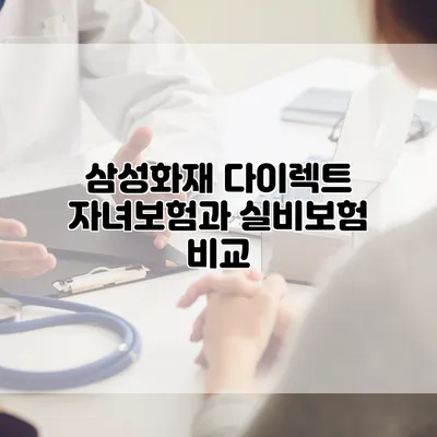 삼성화재 다이렉트 자녀보험과 실비보험 비교