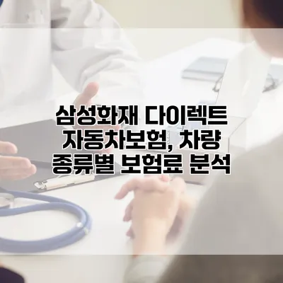 삼성화재 다이렉트 자동차보험, 차량 종류별 보험료 분석