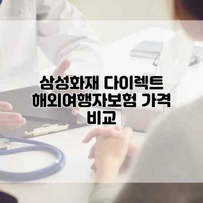 삼성화재 다이렉트 해외여행자보험 가격 비교