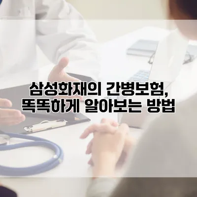 삼성화재의 간병보험, 똑똑하게 알아보는 방법