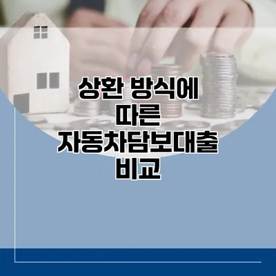 상환 방식에 따른 자동차담보대출 비교