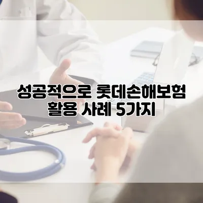 성공적으로 롯데손해보험 활용 사례 5가지