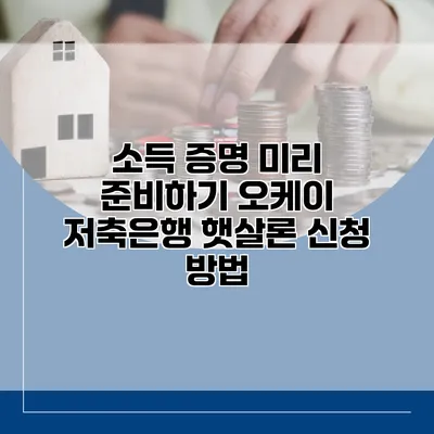 소득 증명 미리 준비하기 오케이 저축은행 햇살론 신청 방법