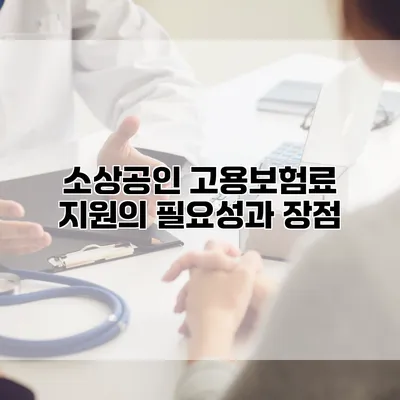 소상공인 고용보험료 지원의 필요성과 장점