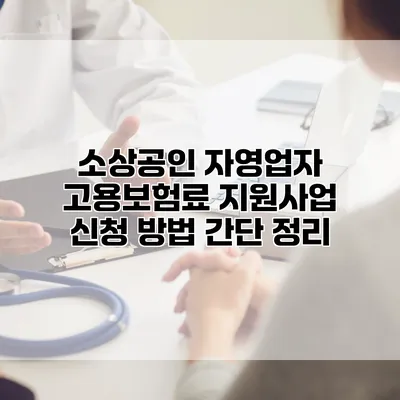 소상공인 자영업자 고용보험료 지원사업 신청 방법 간단 정리