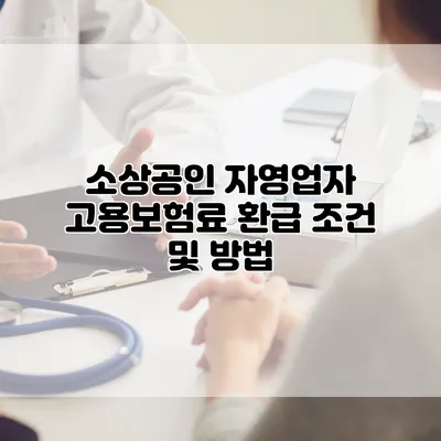 소상공인 자영업자 고용보험료 환급 조건 및 방법