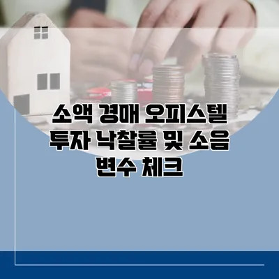 소액 경매 오피스텔 투자 낙찰률 및 소음 변수 체크