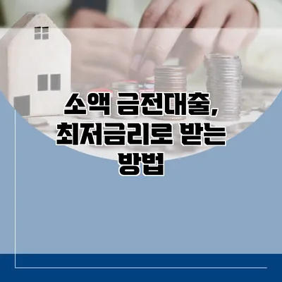 소액 금전대출, 최저금리로 받는 방법