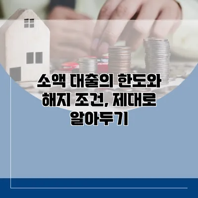 소액 대출의 한도와 해지 조건, 제대로 알아두기